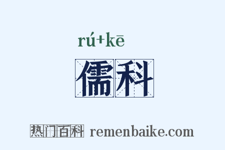 儒科是什么意思的图片